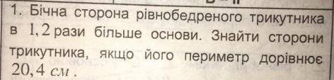 Бічна сторона рівнобедреному трикутника в 1,2 більше від основи. Знайти сторони трикутника якщо його