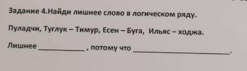 Задание 4. Найди лишнее слово в логическом ряду.