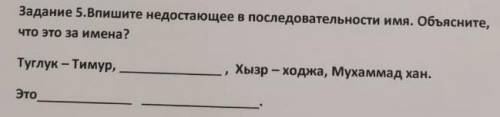 Задание 5. Впишите недостающее в последовательности имя. Объясните, что это за имена?