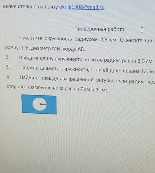 Найдите площадь закрашенной фигуры, если радиус круга равен 2 см, а стороны прямоугольник 7 и 4 см​