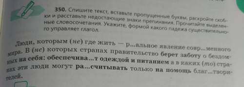 350. Спишите текст, вставьте пропущенные буквы, раскройте скобки и расставьте недостающие знаки преп