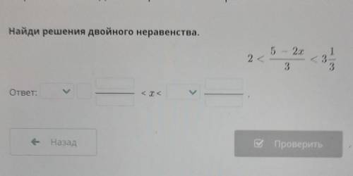 Найди решения двойного неравенства.2<5-2х/3<3 1/3 онлайн мектеп