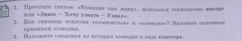 1. Прочтите статью Комедия как жанр, используя технологию инсерт или Знаю-Хочу узнать-Узнал 2. К