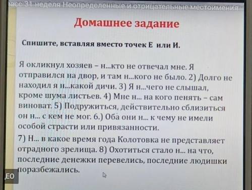 Спишите вставляя вместо точек Е или И.​