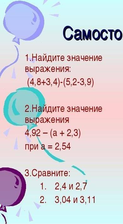 1. Найдите значение выражения: (4,8+3,4)-(5,2-3,9)зделайте все что на карточке плз​