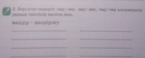 2. 2. Берілген сендерге ау/ary-ay/деу, ауреу қосымшаларының тиістісін жалғап жаз.мелдірмелдірлеу