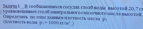 в сообщающихся сосудах столб воды высотой 20,7 см уравновешивает столб минерального смазочного масла