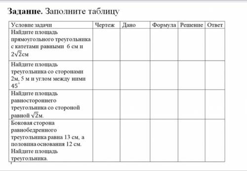 Геометрия. Заполните таблицу(хотя бы 2-3)