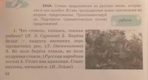 394A. Спиши предложения из русских песен, исправ- ляя в них ошибки. Вставь пропущенные знаки препина