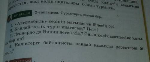 Сұрақтарға жауап бер осыған көмектесіндерші өтініш ​