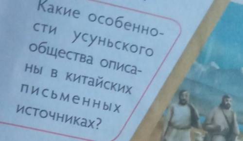 Какие особенно- сти усуньскогообщества описа-ны в китайскихПисьменныхисточниках