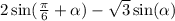 2 \sin( \frac{\pi}{6} + \alpha ) - \sqrt{3} \sin( \alpha )