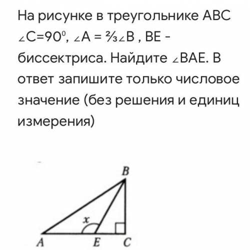 На рисунке в треугольнике АВС ∠С=90⁰, ∠А = ⅔∠В , ВЕ - биссектриса. Найдите ∠ВАЕ. В ответ запишите то