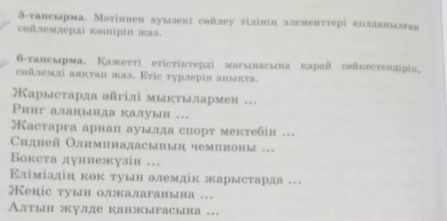 6-тапсырма. Қажетті етістіктерді мағынасына қарай сәйкестендіріп, сөйлемді аяқтап жаз. Етіс түрлерін