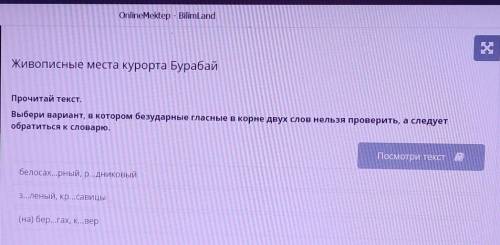 Живописные места курорта Бурабай Прочитай текст.Выбери вариант, в котором безударные гласные в корне