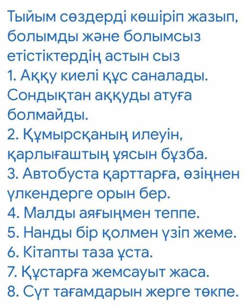 Тыйым сөздерді көшіріп жазып,болымды және болымсыз етістіктерді тап