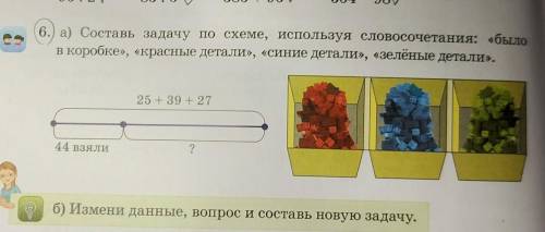 Под буквой а) я уже составила и решила задачу: В коробке лежали детали 25 красных, 39 синих и 27 зел