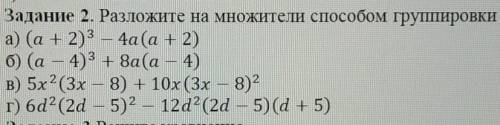 Задание 2. Разложите на множители группировки. ​