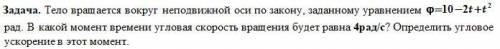 Тело вращается вокруг неподвижной оси по закону, заданному уравнением ф=10-2t+t^2 рад. В какой момен