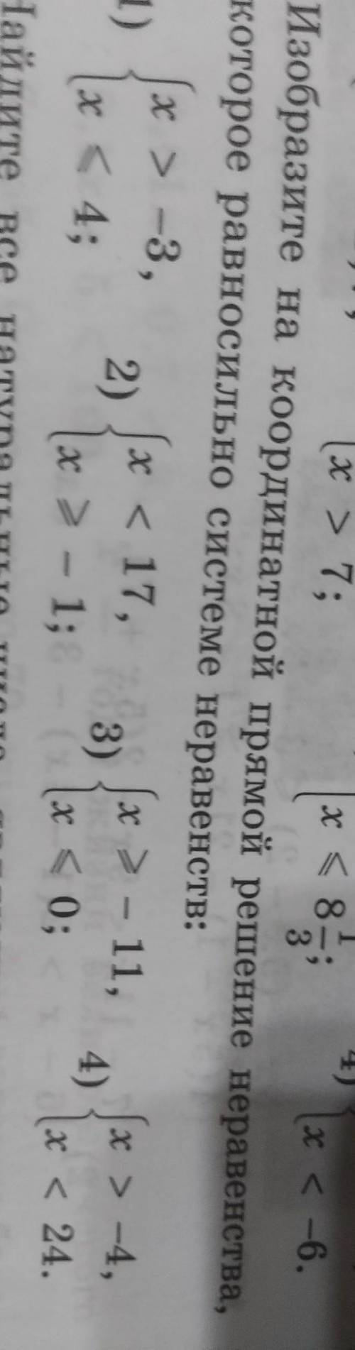 Изобразите на координатной прямой решение неравенства которое равносильно системе неравенств​
