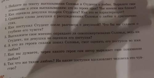 1. Найдите по тексту высказывания Соловья и Студента о любви. Выразите свое 2. Как оценила девушка п