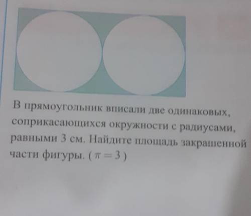 в прямоугольник вписали две одинаковых,соприкасающихся окружности с радиусами,равными 3 см.Найдите п