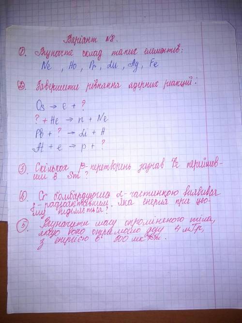 До ть будь-ласка! №1 Завершити рівняння ядерних реакцій: Os → e + ? ? + He → n + Ne Pb + → Li + H At