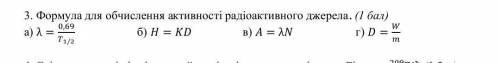 Формула для обчислення активності і радіоактивного джерела​