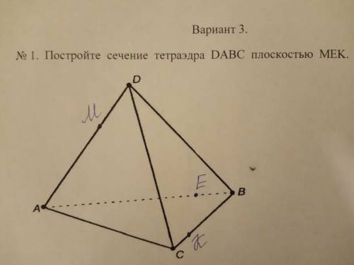 Вариант 3. № 1. Постройте сечение тетраэдра DABC плоскостью МЕК.