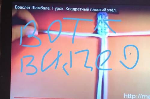 Кто может сделать браслет из шнурка? Просто у меня не выходит и мне лень. Посмотрите фото.​