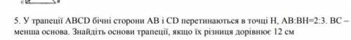 У трапеції Abcd бічні сторони AB і CD перетинаються в точці H, AB:BH=2:3. BC менша основа. Знайдіть