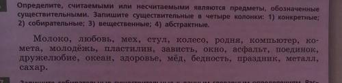 Определите, считаемыми или несчитаемыми являются предметы, обозначенные существительными. Запишите с