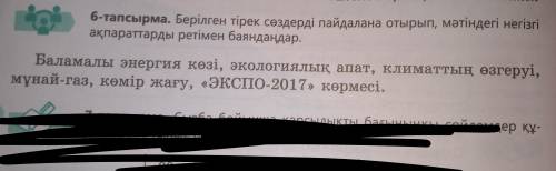 Берилген тирек создерди пайдалана отырып, матиндеги негизги акпараттарды ретимен баяндандар. 6 тапсы