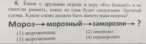 1 КЛАСС Ёжик с друзьями играли в игру «Кто больше?» и не смогли решить, какое из слов будет следующи