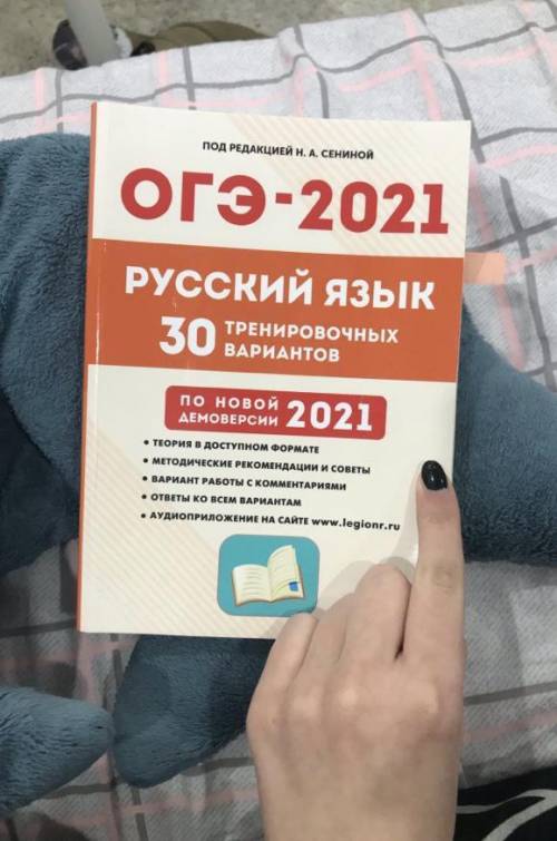 Кто нибудь имеет при себе ответы на ОГЭ-2021 по русскому языку под редакцией Н.А.Сениной(30 трениров