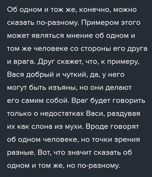 4класс Задание по родному языку- написать мини-сочинение на тему Можно ли об одном и том же сказат