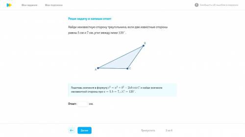Найди неизвестную сторону треугольника, если две известные стороны равны 5см и 7см, а угол между ним