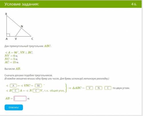 Дан прямоугольный треугольник ABC. ∢A=90°,VN⊥BC,NV= 6 м,NC= 5 м,AC= 15 м.Вычисли AB.Сначала докажи п