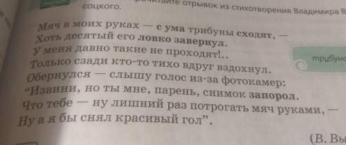 349A. Прочитайте отрывок из стихотворения Владимира Вы- соцкого.Мяч в моих руках - сума трибуны сход