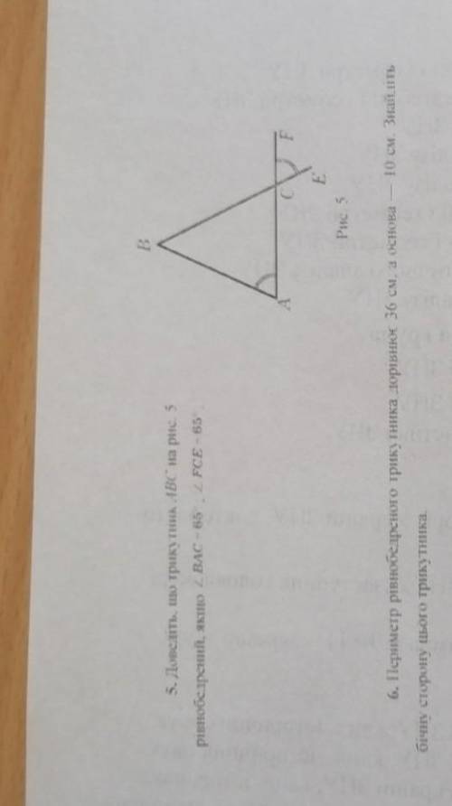 Доведіть що трикутник АВС на рис. 5 рівнобедрений якщо кут ВАС -65 кут FCE -65 . Завдання 5​