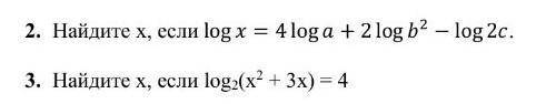 Найти х, если logx=4loga+2logb^2-log2clog2(x^2+3x)=4​