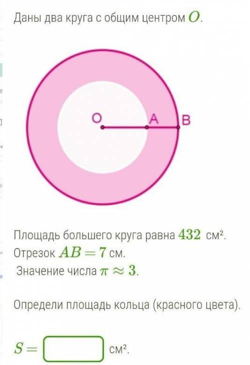 Даны два круга с общим центром O.Gredzens.pngПлощадь большего круга равна 432 см². Отрезок AB = 7 см