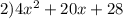 2)4 {x}^{2} + 20x + 28