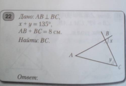 Дано AB перпендикулярно BC x + y = 135° , +BC = 8см найти BC​