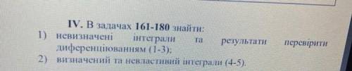 В задачах знайти: 1) невизначені інтеграли та результати, перевірити диференціюванням (1-3); 2) визн