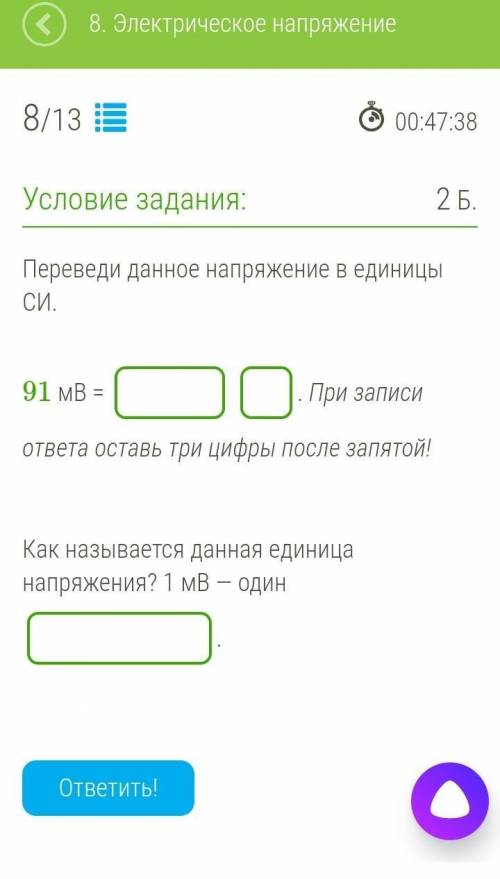 Переведи данное напряжение в единицы СИ.91 мВ =  . При записи ответа оставь три цифры после запятой!