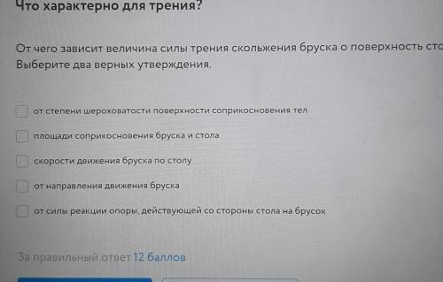 от чего зависит величина силы трения скольжения бруска о поверхность стола? выберите два верхных утв