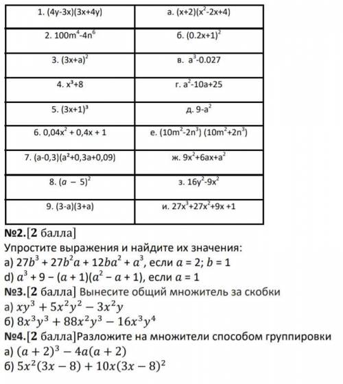 Это тест (4у-3х)(3х+4у)а. (x+2)(x2-2x+4)2. 100m4-4n6б. (0.2x+1)23. (3x+a)2в. a3-0.0274. х³+8г. a2-10