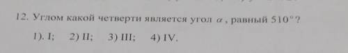 Углом какой четверти является угол а 510​