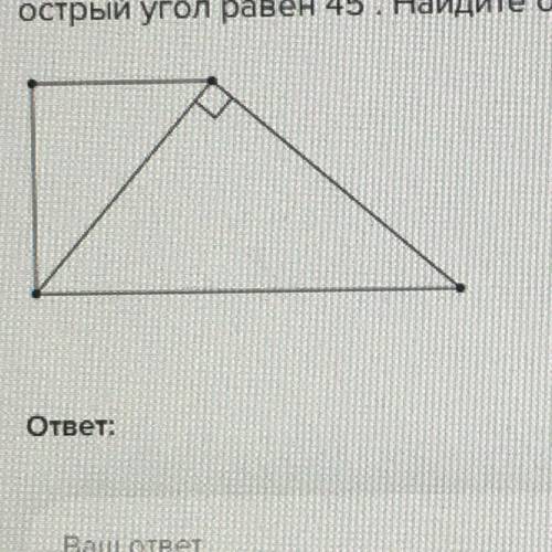 В прямоугольной трапеции диагональ перпендикулярна кбоковой стороне, а острый угол равен 45°. Найдит